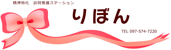 訪問看護ステーション　りぼん